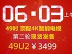 酷开TV 49U2 6月3日火爆开售