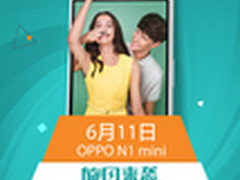 发布即上市 OPPO N1 mini将有多彩后壳