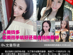 人美钱多 买美图手机好还是自拍神器好