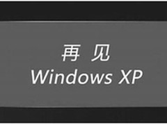 XP系统停止服务 不想升级该怎么办