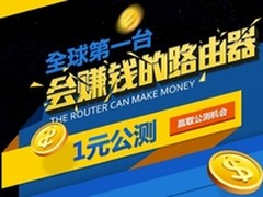 会赚钱的路由器 迅雷路由正式公测