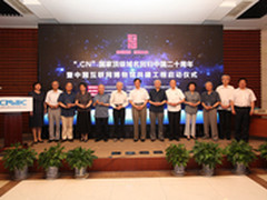 .CN域名20周年暨中国互联网博物馆启动