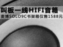 叫板一线音箱 麦博书架箱仅售1588元