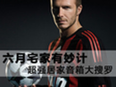六月宅家有妙计 超强居家音箱大搜罗