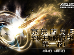 京东店庆月 华硕游戏主板倾情让利