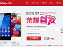 双城首发 荣耀3C 4G版预约进入倒计时