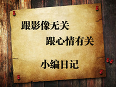 跟影像无关跟心情有关 小编胡侃日记2