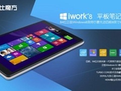 首批已售罄 英特尔64位酷比魔方IWORK8