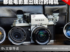 经典再回首 那些电影里出现过的相机