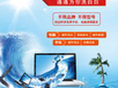 电脑清理日 百城乐享联想多品牌3C服务