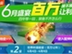 6月狂欢 华强北商城百万让利大回馈