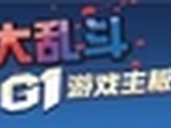 技嘉明星大乱斗重庆站 笑笑主场大作战