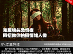 克服镜头恐惧症 四招教你拍摄情绪人像