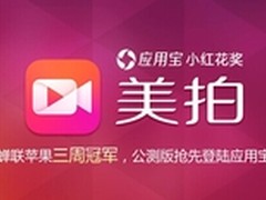 美图秀秀视频版 腾讯应用宝抢先公测