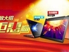 联想放大招 六月钜惠临