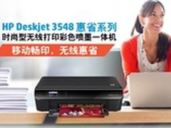 家用打印全新选择 惠普3548一体机测试