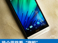 换个思路看“旗舰” HTC One时尚版评测