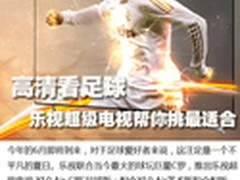 高清看足球 乐视超级电视帮你挑最适合