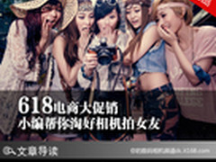618电商大促销 小编帮你淘好相机拍女友