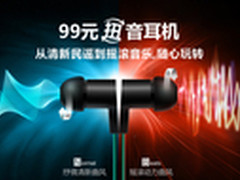 扭出好声音 IUNI扭音耳机畅享双重音效