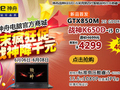 周末神舟战神狂促 K650D-i5首发4299元