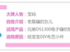 满满都是爱 宝妈亲试兄弟DS1300缝纫机