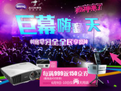 惊喜看得见 明基投影机京东全场返京券