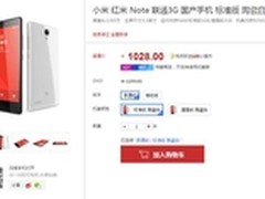 现货现发 无需等待 红米note仅售￥1028