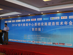 2014现代数据中心基础设施建造技术年会