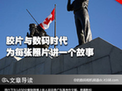 胶片与数码时代 为每张照片讲一个故事