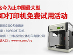 买不起但用得起 50台3D打印机免费用