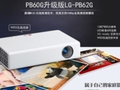 LG PB62G 3D投影机世界杯价4199送幕布