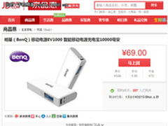 京东劲爆特惠！BenQ移动电源EV1000仅69