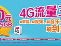 30元2.5G 广东移动重磅推“4G流量王”