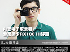 内置电子取景器 索尼黑卡RX100 III评测