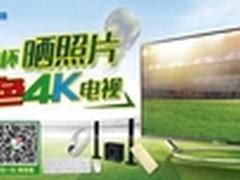 创维发起“晒照片 赢4色4K电视”活动
