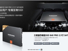 极速惠享受 三星SSD 840 PRO积分送不停
