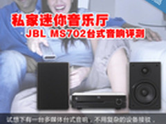 私家迷你音乐厅 JBL MS702台式音响评测