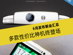 多款性价比神机登场 6月发布新机会汇总