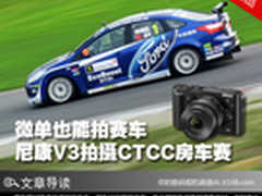 微单也能拍赛车 尼康V3拍摄CTCC房车赛