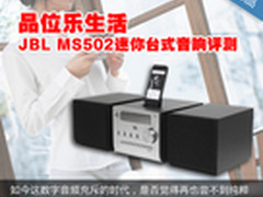 品位乐生活 JBL MS502迷你台式音响评测