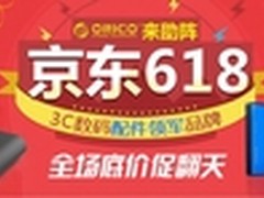 京东618周年庆 ORICO品牌携精品来助阵