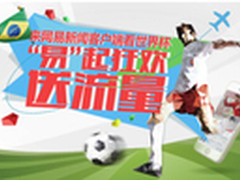 网易新闻客户端畅玩世界杯 三网送流量