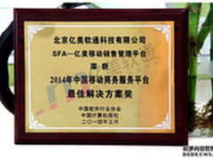 亿美软通SFA平台获2014移动商务方案奖