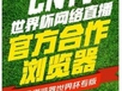 央视网携手360浏览器 造世界杯最快直播