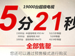 1.9万台乐视TV超级电视5分21秒售罄