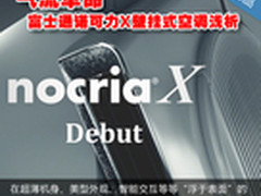 气流革命 富士通诺可力X壁挂式空调浅析