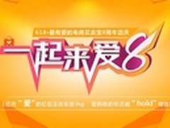 移动电商买卖宝点燃8周年店庆月