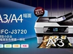 A3大幅面 兄弟MFC-J3720彩喷一体机评测