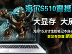 海尔笔记本S510“伙呆价”震惊苏宁易购